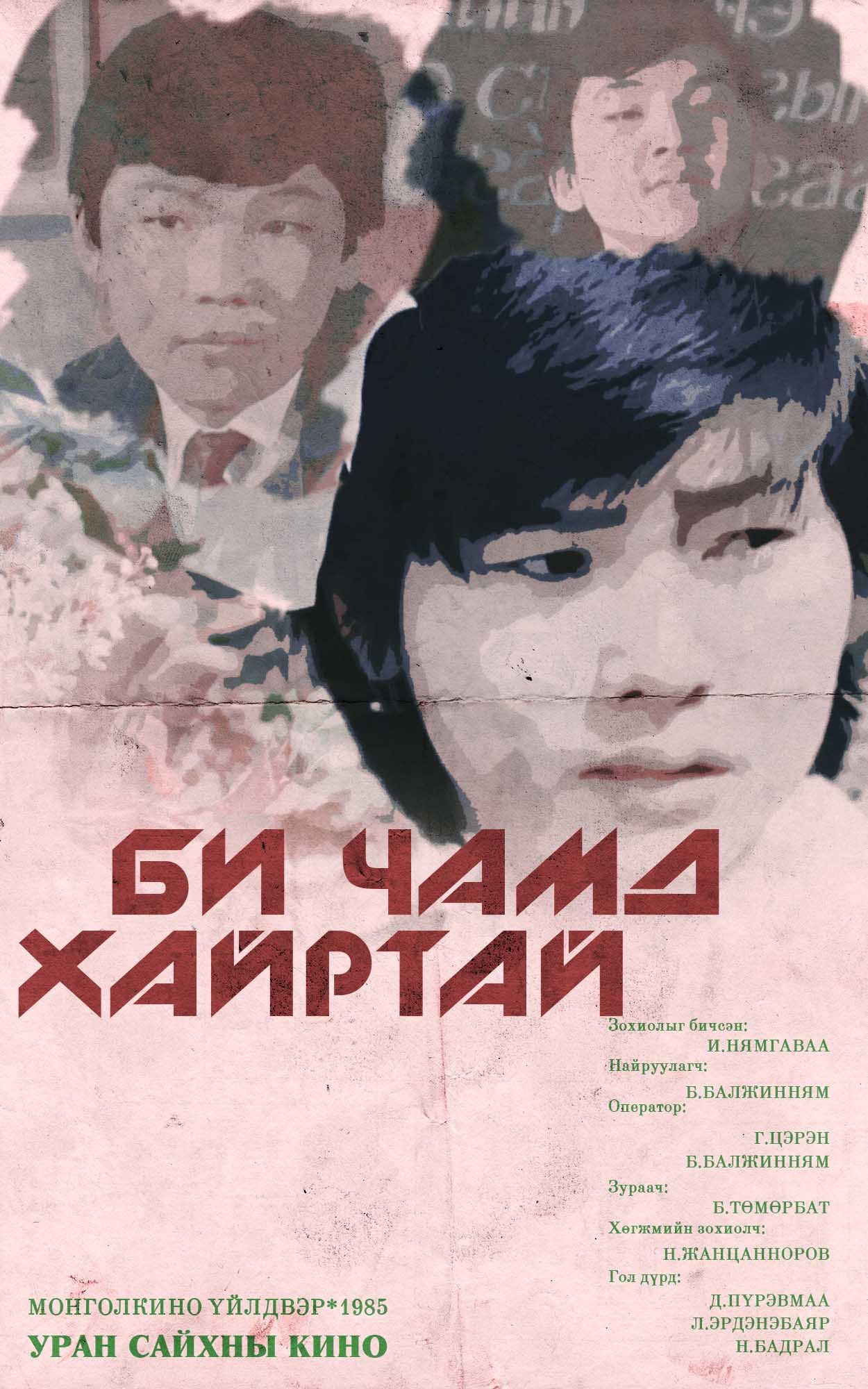 Би чамд хайртай